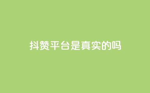 抖赞平台是真实的吗 - 抖赞平台靠谱吗？真实用户经验揭秘!  第1张