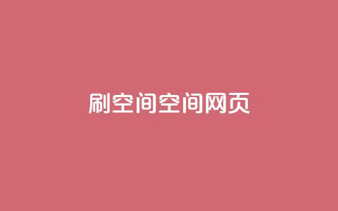 刷QQ空间空间网页 - 原标题：如何刷QQ空间空间网页新标题：轻松学会QQ空间网页刷技巧!  第1张