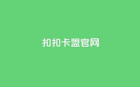扣扣卡盟官网 - 扣扣卡盟官方网站介绍与使用指南!  第1张