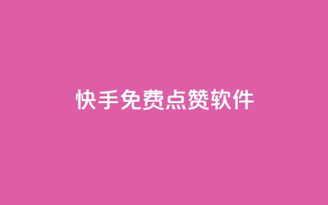 快手免费点赞软件APP - 快手点赞助手免费获取更多互动机会！  第1张