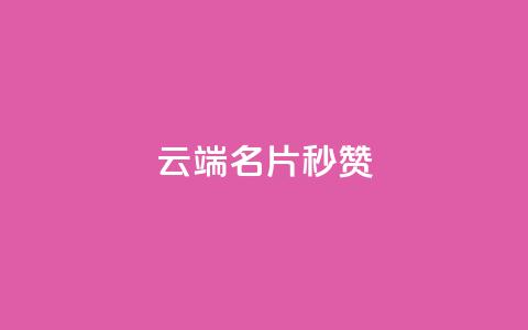 qq云端名片秒赞 - qq云端名片秒赞功能提升!  第1张