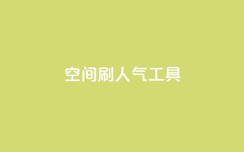 QQ空间刷人气工具 - 提高QQ空间人气的绝佳工具!  第1张