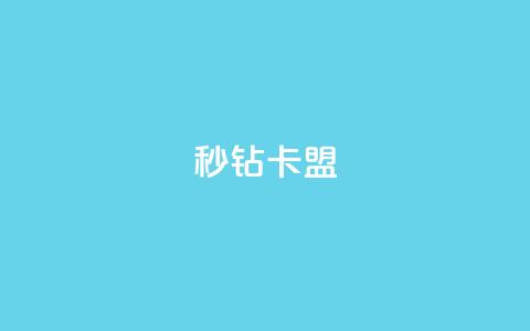 秒钻卡盟 - 钻卡联盟：网上秒速加入会员!  第1张