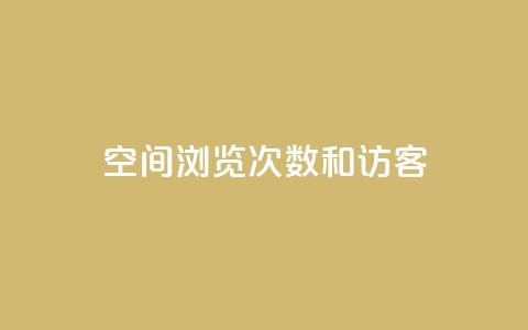 qq空间浏览次数和访客 - 新标题：qq空间浏览次数和访客的重要性!  第1张