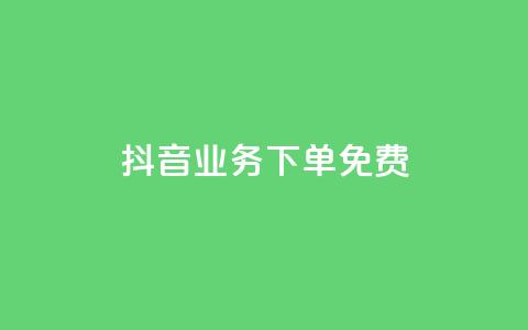 抖音业务下单免费 - 抖音业务重要性与发展趋势：必看的SEO指南！!  第1张