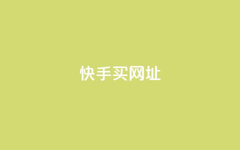 快手买call网址 - 快手购买电话号码网址!  第1张