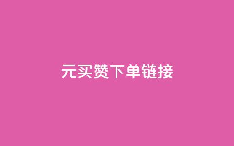 dy1元买赞下单链接 - 1元购买点赞的便捷通道揭秘  ! 第1张