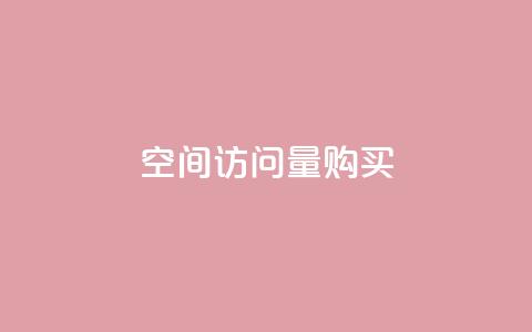 qq空间访问量购买 - 提升QQ空间访问量的有效策略与购买途径分享!  第1张