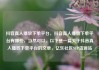抖音真人播放下单平台，抖音真人播放下单平台有哪些，当然可以。以下是一篇关于抖音真人播放下单平台的文章，亿乐社区SUP货源站
