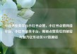 小红书业务平台小红书点赞，小红书点赞网络平台，小红书业务平台，揭秘点赞背后的秘密与魅力亿乐社区SUP货源站