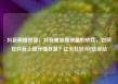 抖音刷播放量，抖音增加播放量的软件，如何在抖音上提升播放量？亿乐社区SUP货源站