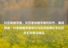 抖音刷播放量，抖音增加播放量的软件，霸屏利器—抖音刷播放量技巧与实战指南亿乐社区低价自营货源站