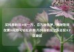 买抖音粉丝10元一万，百万粉丝梦，揭秘如何仅需10元即可轻松获得1万抖音粉丝亿乐社区SUP货源站