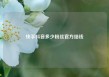快手抖音多少粉丝官方给钱