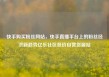 快手购买粉丝网站，快手直播平台上的粉丝经济新趋势亿乐社区低价自营货源站