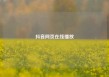 抖音网页在线播放