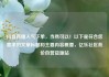 抖音直播人气下单，当然可以！以下是符合您要求的文章标题和主要内容概要，亿乐社区低价自营货源站