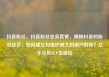 抖音粉丝，抖音粉丝业务套餐，揭秘抖音的粉丝经济，如何建立和维护庞大的用户群体？亿乐社区SUP货源站