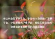 小红书业务下单平台，小红书24h自助推广下单平台，小红书业务下单平台，轻松实现在线购物体验亿乐社区低价自营货源站