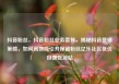 抖音粉丝，抖音粉丝业务套餐，揭秘抖音营销策略，如何高效吸引并保留粉丝亿乐社区低价自营货源站