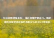 抖音刷播放量平台，抖音刷播放量平台，揭秘虚假流量营销背后的真相亿乐社区SUP货源站