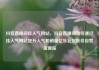 抖音直播间挂人气网站，抖音直播间如何通过挂人气网站提升人气和销量亿乐社区低价自营货源站