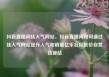抖音直播间挂人气网站，抖音直播间如何通过挂人气网站提升人气和销量亿乐社区低价自营货源站