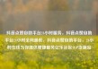抖音点赞自助平台24小时服务，抖音点赞自助平台24小时全网最低，抖音点赞自助平台，24小时在线为你提供便捷服务亿乐社区SUP货源站