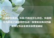抖音粉丝购买，抖音2万粉丝什么价位，抖音网红与粉丝之间的奇妙互动—探索粉丝购买的新趋势亿乐社区低价自营货源站