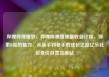 哔哩哔哩播放，哔哩哔哩播放量收益计算，探索B站的魅力，从新手到老手的成长之路亿乐社区低价自营货源站