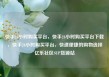 快手24小时购买平台，快手24小时购买平台下载，快手24小时购买平台，快速便捷的购物选择亿乐社区SUP货源站