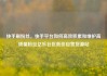 快手刷粉丝，快手平台如何高效积累和维护高质量粉丝亿乐社区低价自营货源站