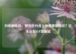 抖音刷粉丝，如何在抖音上快速增加粉丝？亿乐社区SUP货源站