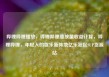 哔哩哔哩播放，哔哩哔哩播放量收益计算，哔哩哔哩，年轻人的娱乐新阵地亿乐社区SUP货源站