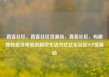 直客社区，直客社区货源站，直客社区，构建独特居住体验的新型生活方式亿乐社区SUP货源站