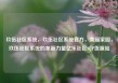 玖伍社区系统，玖伍社区系统官方，美丽家园，玖伍社区系统的革新力量亿乐社区SUP货源站