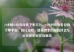 24小时dy业务自助下单平台，24小时Dy业务自助下单平台，简化流程，提高效率的新选择亿乐社区低价自营货源站