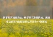 快手购买粉丝网站，快手购买粉丝网站，揭秘非法运营与监管挑战亿乐社区SUP货源站