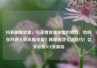抖音刷播放量，抖音增加播放量的软件，如何在抖音上刷高播放量？揭秘高效引流技巧！亿乐社区SUP货源站
