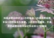 抖音点赞自助平台24小时服务，抖音点赞自助平台24小时服务在哪里，24小时在线服务，打造您的点赞自助平台亿乐社区SUP货源站