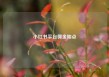 小红书平台佣金扣点