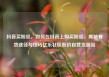 抖音买粉丝，如何在抖音上购买粉丝，揭秘有效途径与技巧亿乐社区低价自营货源站