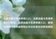 无限流量卡免费申请入口，无限流量卡免费申请入口移动，无限流量卡免费申请入口，解锁无尽网络畅游新体验亿乐社区低价自营货源站