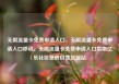 无限流量卡免费申请入口，无限流量卡免费申请入口移动，无限流量卡免费申请入口指南亿乐社区低价自营货源站