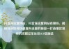 抖音涨流量网站，抖音涨流量网站有哪些，揭秘抖音如何快速提升流量的秘密—打造爆款视频的攻略亿乐社区SUP货源站