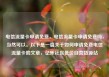 电信流量卡申请免费，电信流量卡申请免费吗，当然可以。以下是一篇关于如何申请免费电信流量卡的文章，亿乐社区低价自营货源站