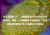 抖音直播刷人气，抖音直播刷人气会对账号有影响吗，揭秘，抖音直播如何通过刷人气实现高流量和商业价值亿乐社区SUP货源站