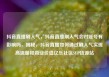 抖音直播刷人气，抖音直播刷人气会对账号有影响吗，揭秘，抖音直播如何通过刷人气实现高流量和商业价值亿乐社区SUP货源站