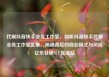 代刷抖音快手业务工作室，剖析抖音快手代刷业务工作室乱象，揭秘背后的商业模式与风险亿乐社区SUP货源站