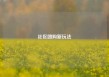 社区团购新玩法